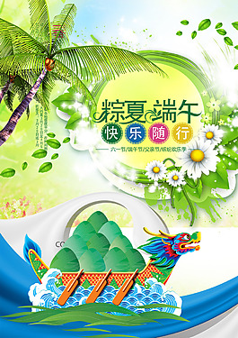 粽夏端午快樂隨行端午節(jié)活動海報