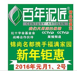 百年泥匠新年钜惠