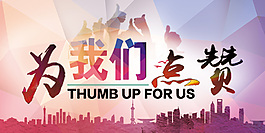 為我們點贊海報
