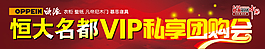 恒大名都 VIP 專享會 團購會