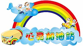 心灵加油站