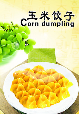 饺子