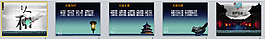 天地人和中國風PPT模板