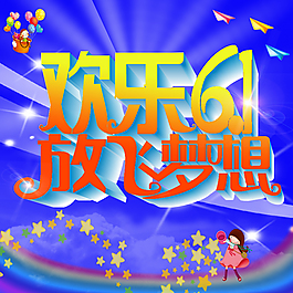 欢乐六一完成