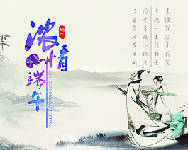 水墨端午節(jié)活動海報psd分層素材