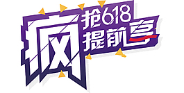 裝飾圖案  瘋搶618提前享