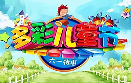 彩色繽紛六一兒童節(jié)活動海報psd分層素材