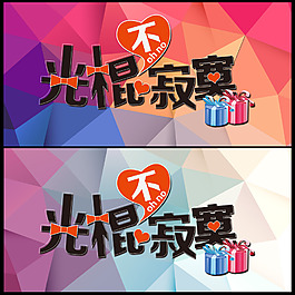 光棍節不寂寞活動海報設計PSD素材