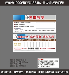 博帷投資臨時停車卡