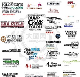 30款天貓男裝時尚字體文案設計PSD素材