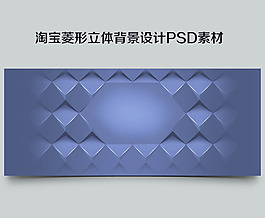 淘寶菱形立體背景設(shè)計(jì)PSD素材