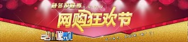 網購狂歡節(jié)海報