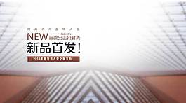 新品首發(fā)海報