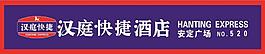 漢庭快捷連鎖酒店logo