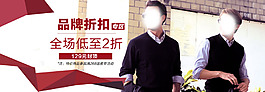 男裝品牌折扣海報
