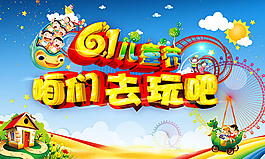六一兒童節(jié)咱們?nèi)ネ婧?bào)psd分層素材