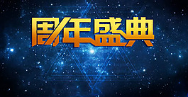 周年盛典宣傳海報(bào)psd分層素材