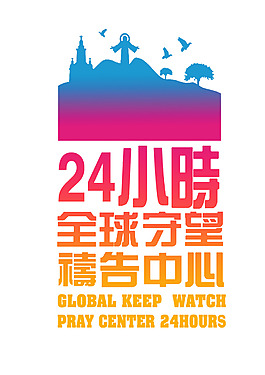 24小时全球守望祷告中心