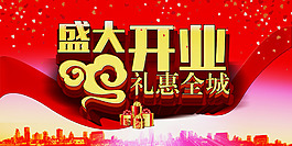 盛大開業(yè)禮惠全城海報設(shè)計PSD素材