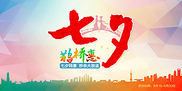 七夕鵲橋惠促銷海報(bào)設(shè)計(jì)PSD源文件