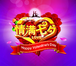 情滿七夕情人節(jié)海報(bào)設(shè)計(jì)PSD源文件