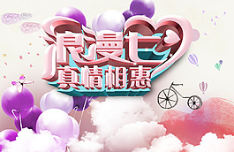 浪漫七夕情人節(jié)促銷海報PSD分層素材
