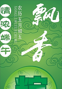 情濃端午
