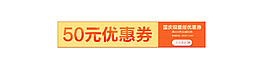 优惠券1