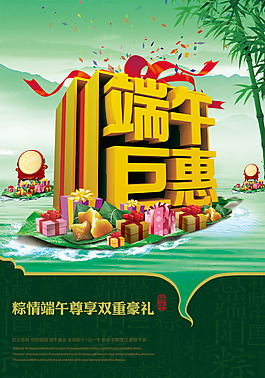 端午巨惠海報