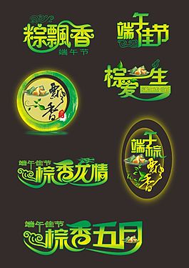 端午節(jié)藝術(shù)字