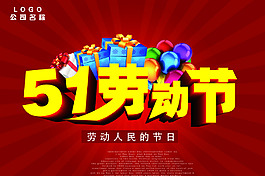 51勞動(dòng)節(jié)商場(chǎng)活動(dòng)海報(bào)PSD源文件