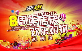 8周年店慶歡樂購活動海報PSD素材
