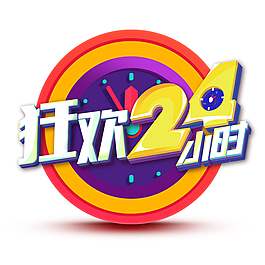 狂欢倒计时