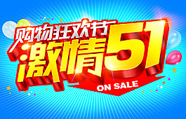 3激情51购物狂欢节海报设计PSD源文件
