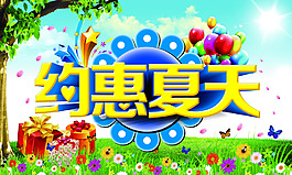 約惠夏天