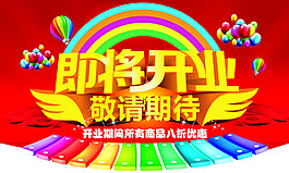 商場(chǎng)盛大開(kāi)業(yè)海報(bào)設(shè)計(jì)PSD源文件