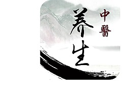 中醫(yī)養(yǎng)生