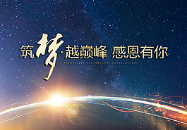 筑夢越巔峰感恩有你
