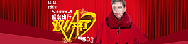 双十一 全民狂欢 盛装出行图片
