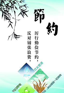 勤俭节约图片
