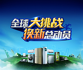 海爾大挑戰全品類海報圖片