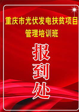 報到處圖片