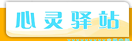 心灵驿站图片