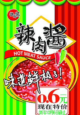 超市辣酱促销海报