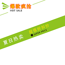 夏日爆款促銷
