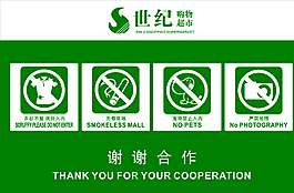 超市溫馨提示圖片