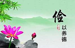 儉以養德圖片