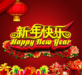 新年快樂廣告背景設(shè)計(jì)PSD素材