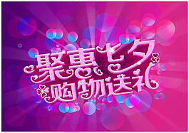 情人節(jié)購物送禮海報(bào)設(shè)計(jì)PSD源文件