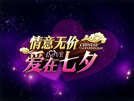 爱在七夕情人节活动海报PSD素材